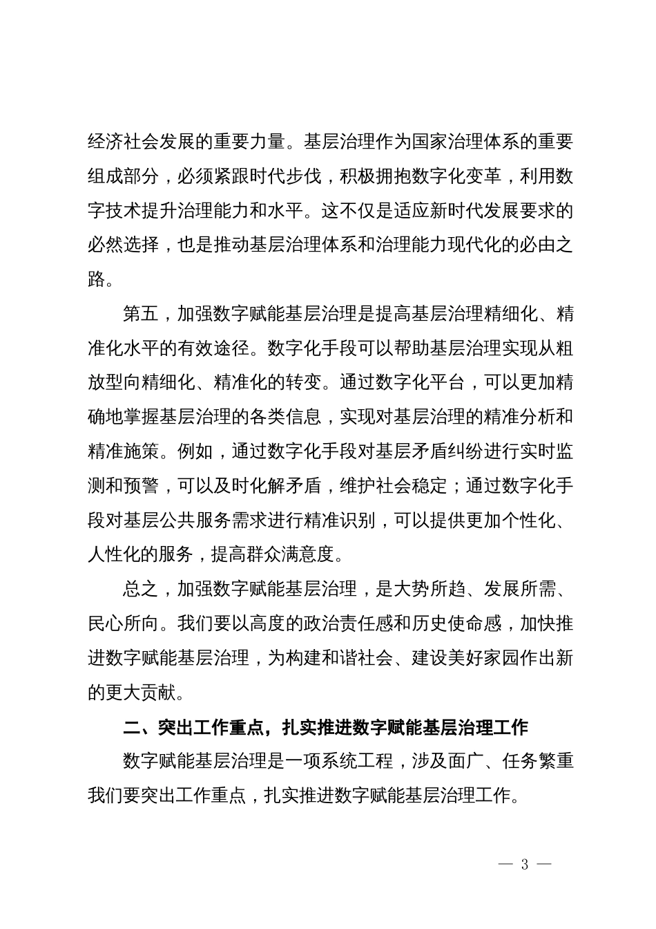 组织部长在2024年全市数字赋能基层治理工作推进会上的讲话_第3页