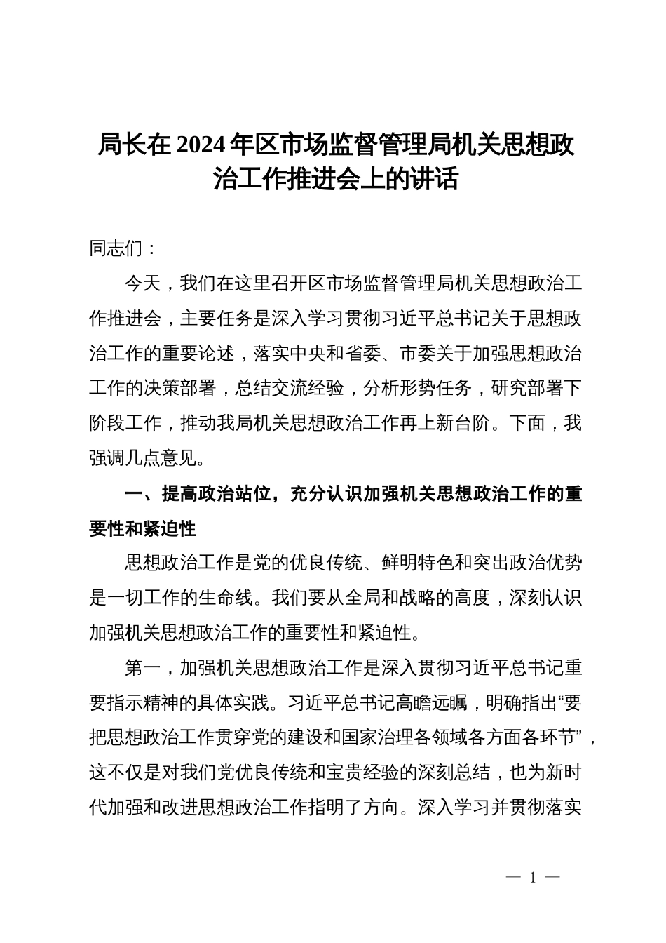 局长在2024年区市场监督管理局机关思想政治工作推进会上的讲话_第1页