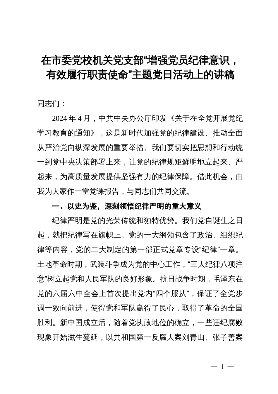 在市委党校机关党支部“增强党员纪律意识，有效履行职责使命”主题党日活动上的讲稿_第1页