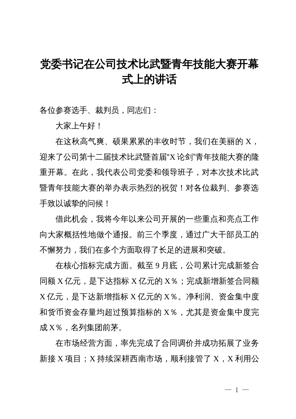 党委书记在公司技术比武暨青年技能大赛开幕式上的讲话_第1页