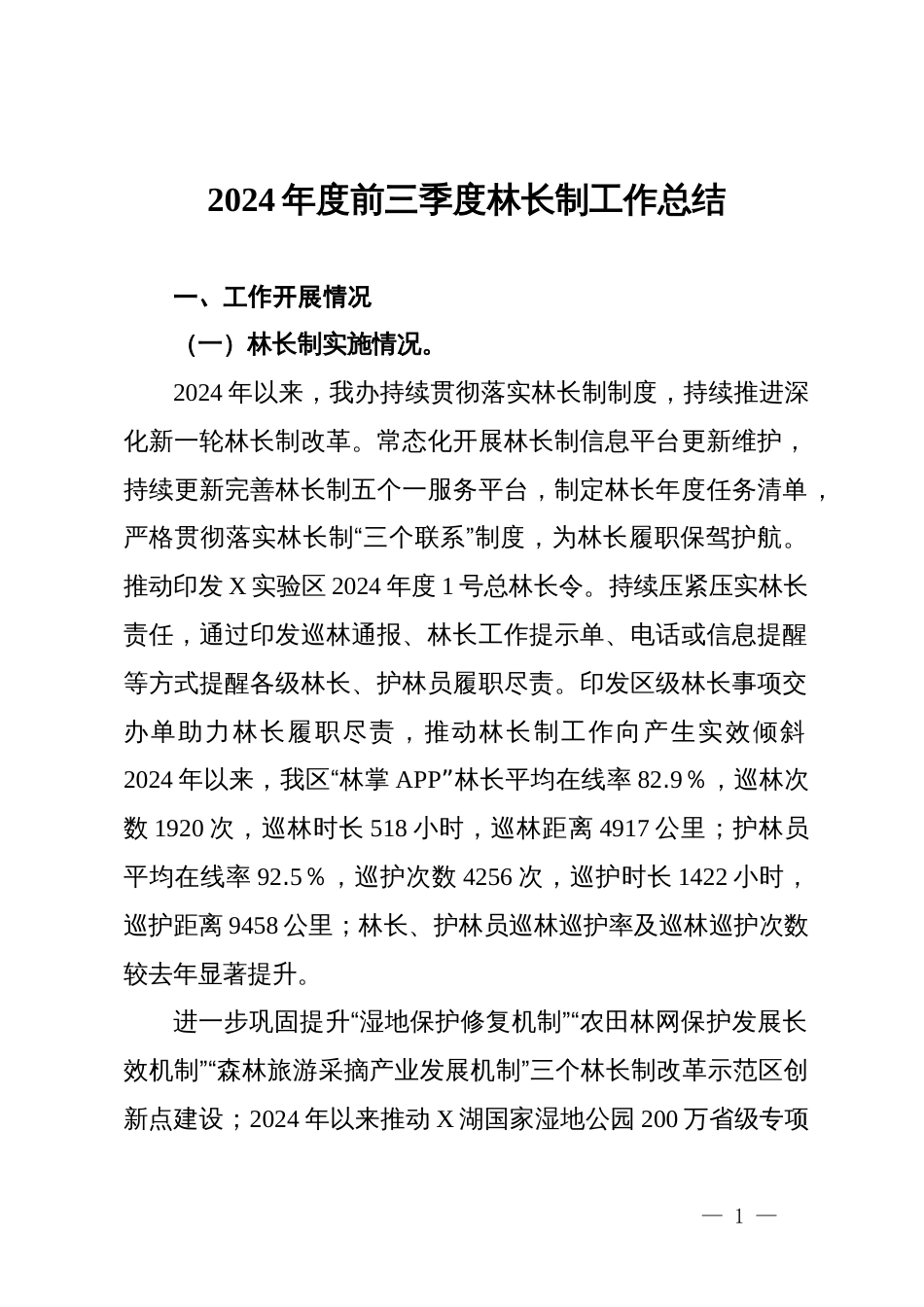 2024年度前三季度林长制工作总结_第1页