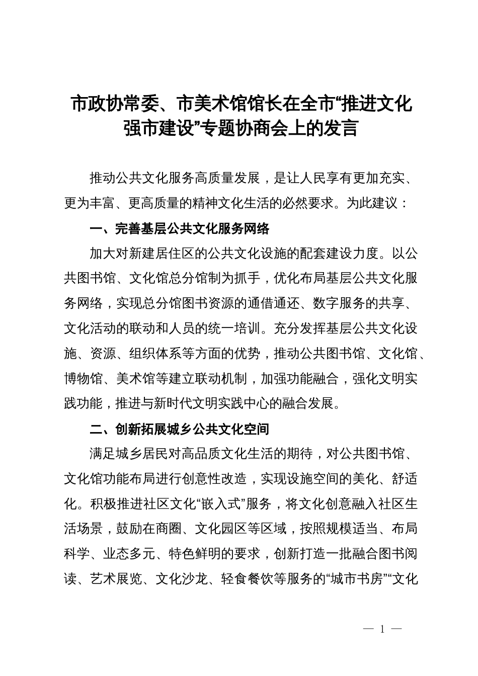 市政协常委、市美术馆馆长在全市“推进文化强市建设”专题协商会上的发言_第1页