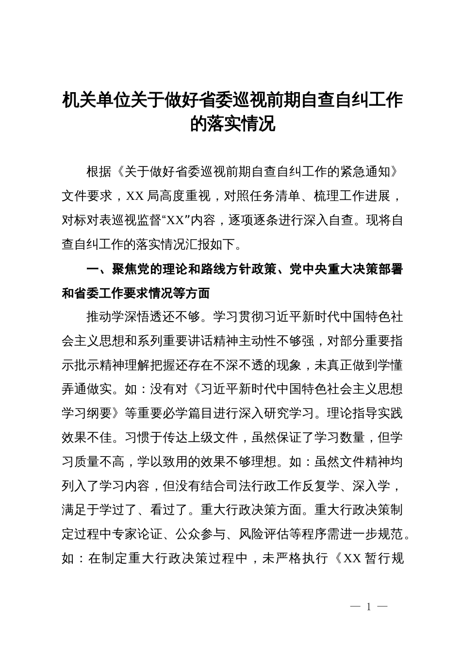 机关单位关于做好省委巡视前期自查自纠工作的落实情况_第1页