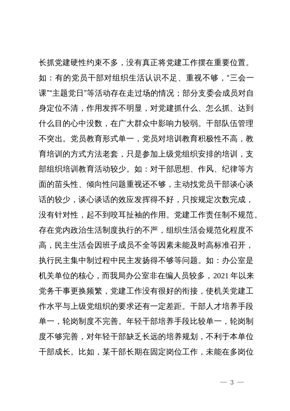 机关单位关于做好省委巡视前期自查自纠工作的落实情况_第3页