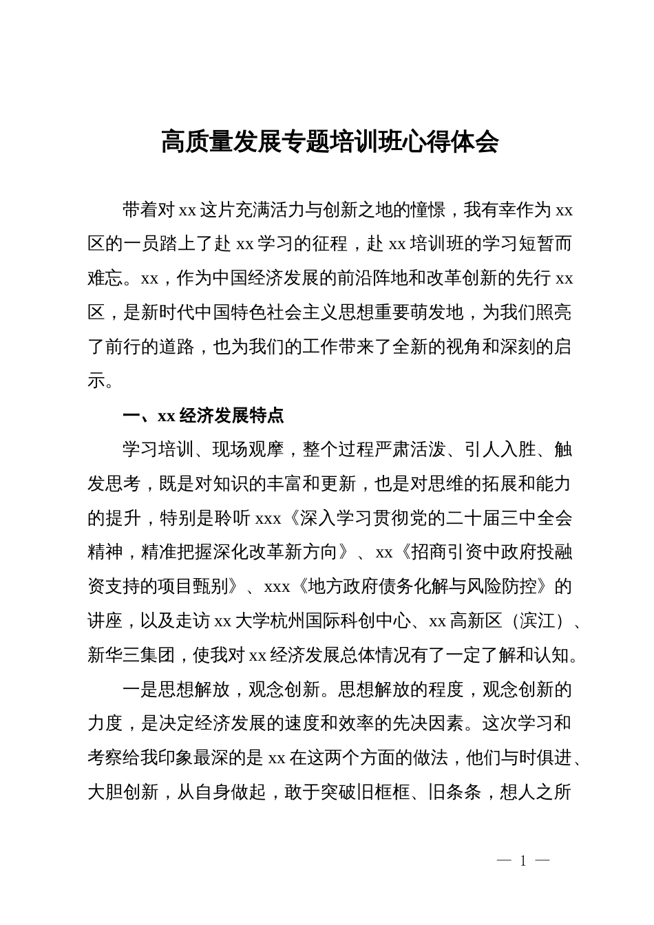 高质量发展专题培训班心得体会_第1页