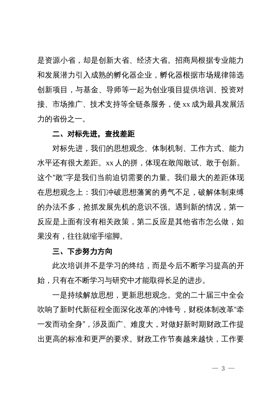 高质量发展专题培训班心得体会_第3页