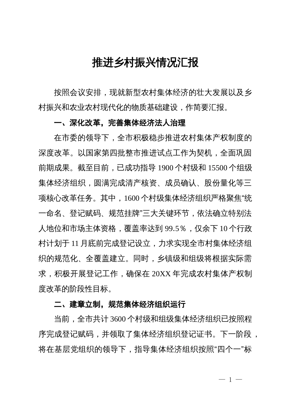 推进乡村振兴情况汇报 (2)_第1页