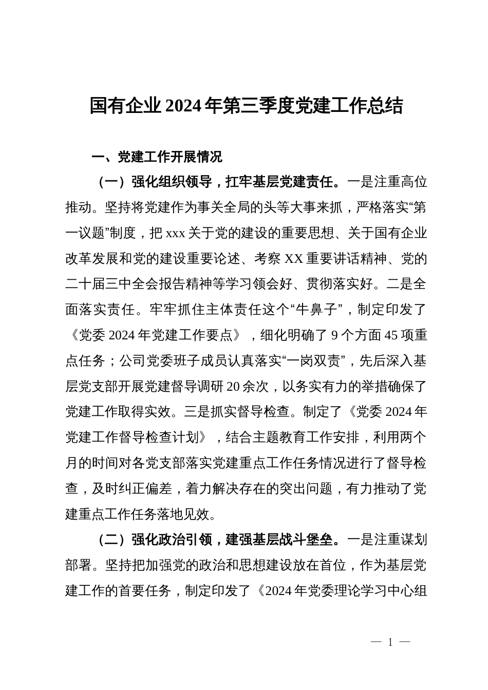 国有企业2024年第三季度党建工作总结_第1页
