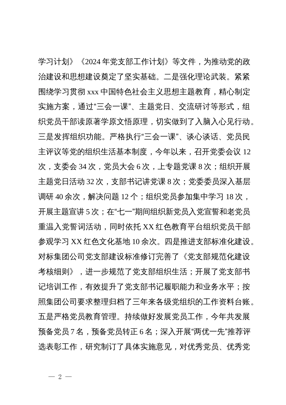 国有企业2024年第三季度党建工作总结_第2页