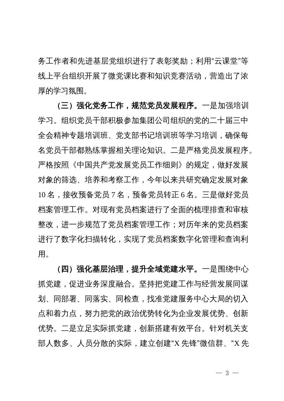 国有企业2024年第三季度党建工作总结_第3页