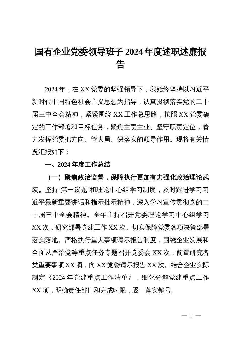 国有企业党委领导班子2024年度述职述廉报告_第1页