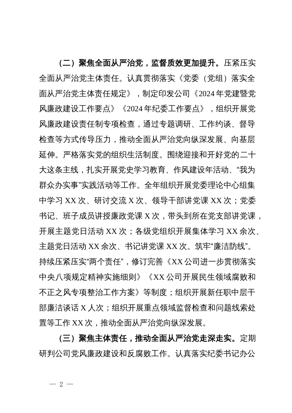 国有企业党委领导班子2024年度述职述廉报告_第2页