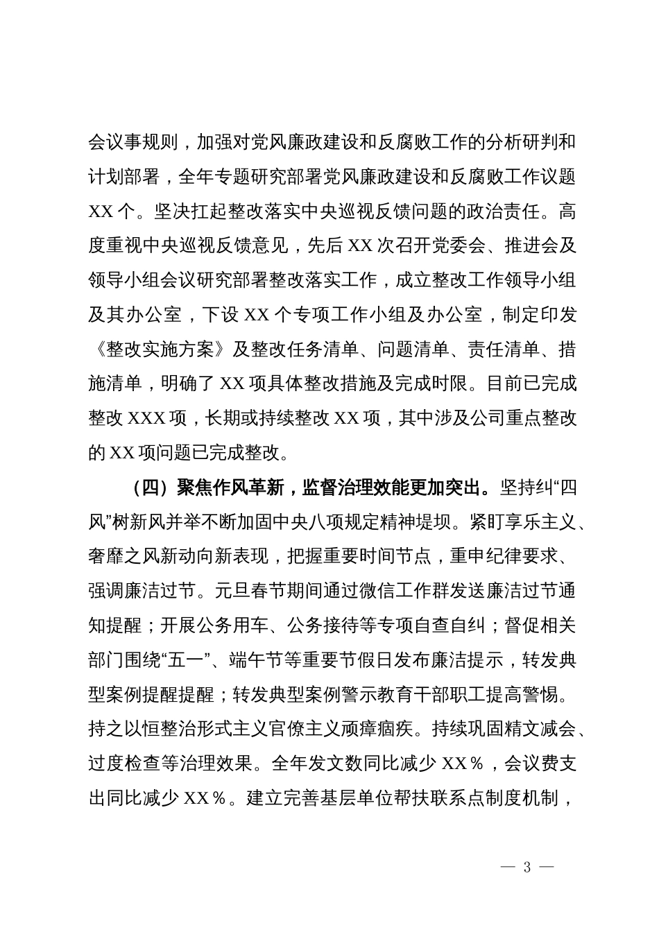 国有企业党委领导班子2024年度述职述廉报告_第3页
