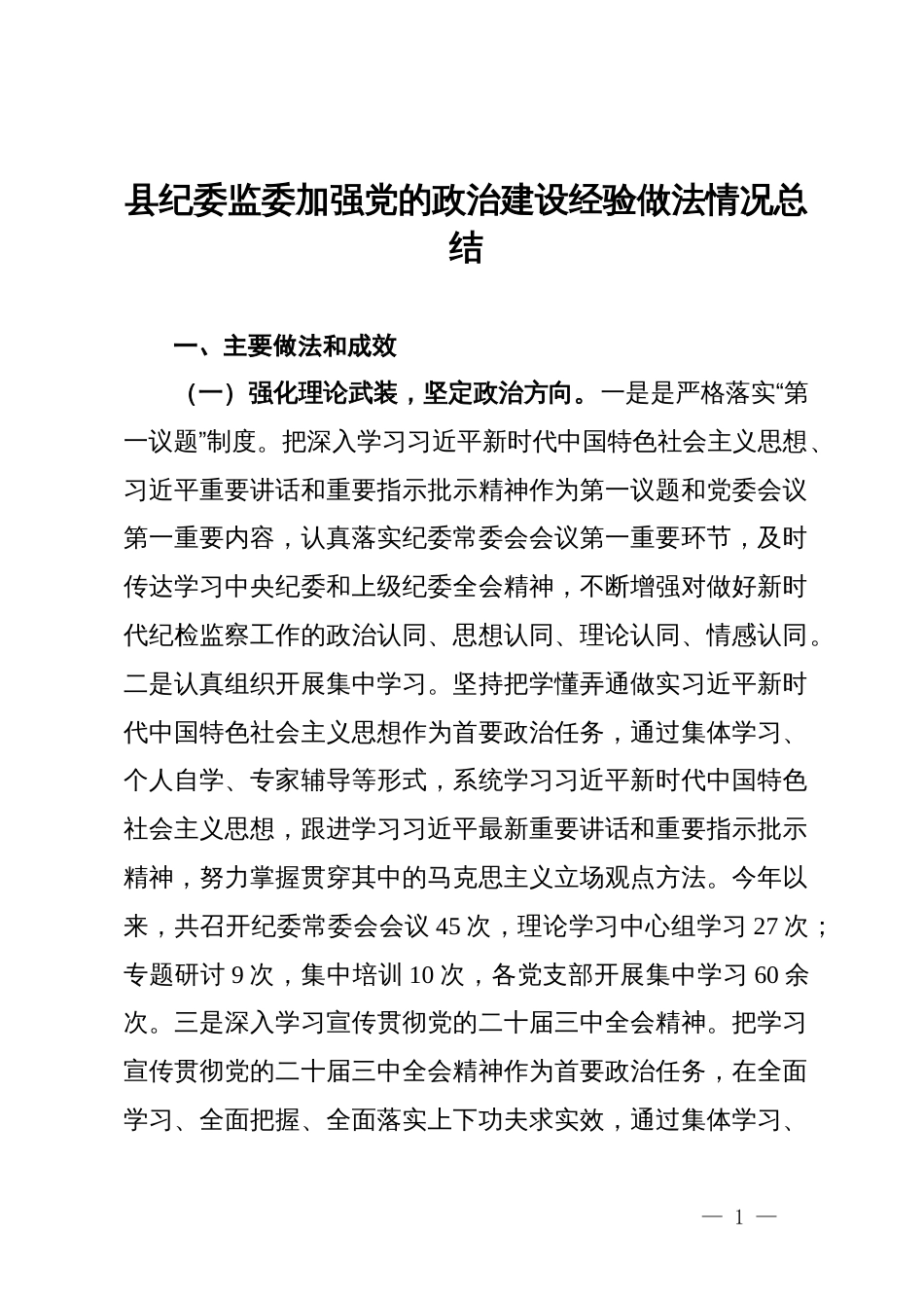 县纪委监委加强党的政治建设经验情况总结_第1页