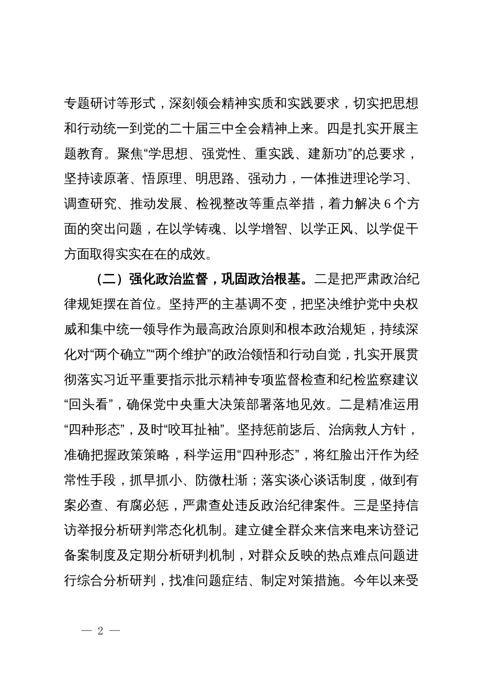 县纪委监委加强党的政治建设经验情况总结_第2页