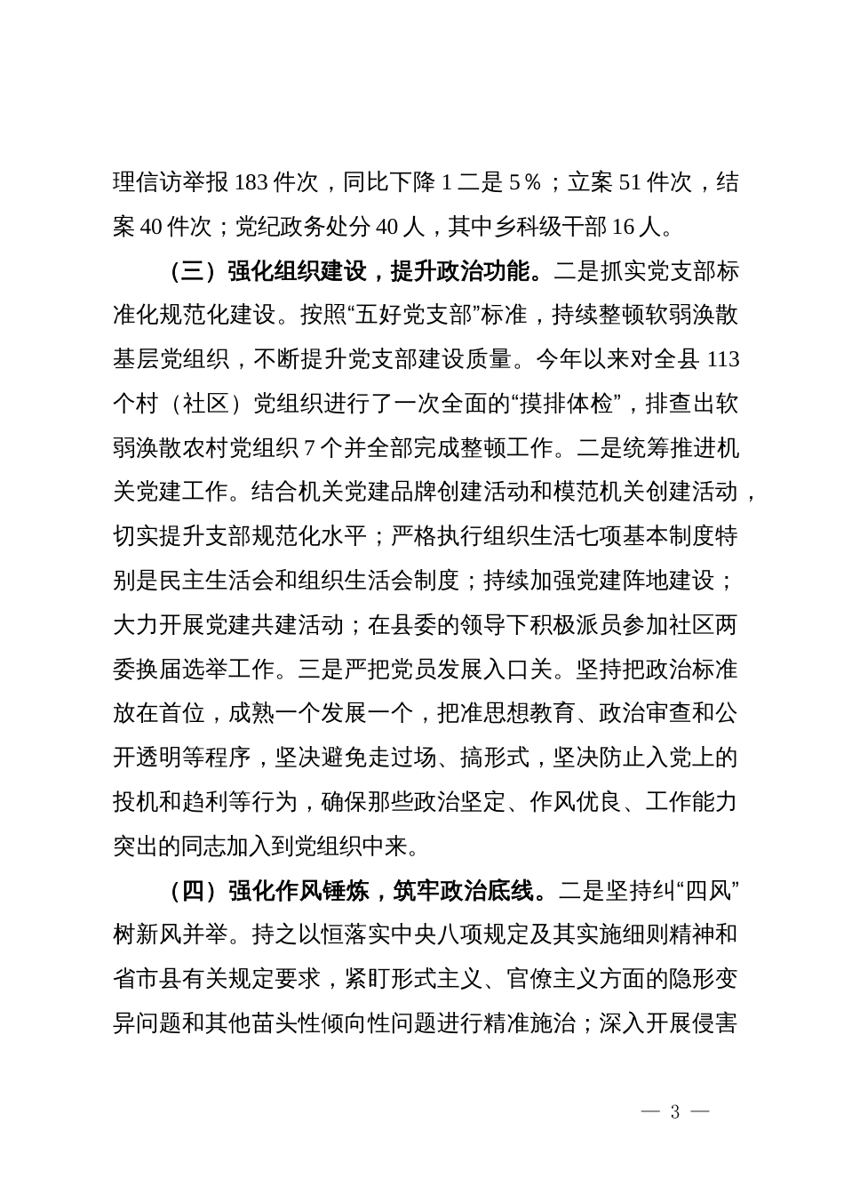 县纪委监委加强党的政治建设经验情况总结_第3页