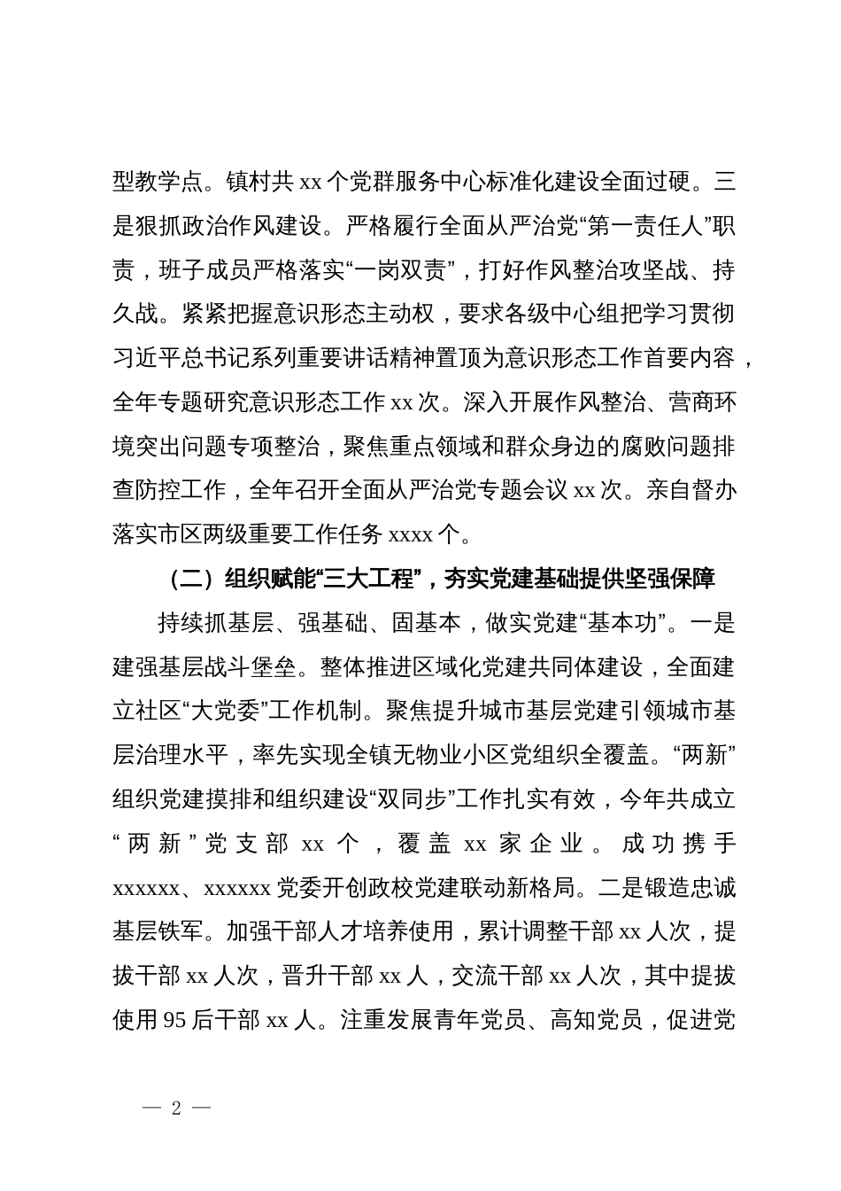 2024年镇党委书记抓基层党建工作述职报告_第2页