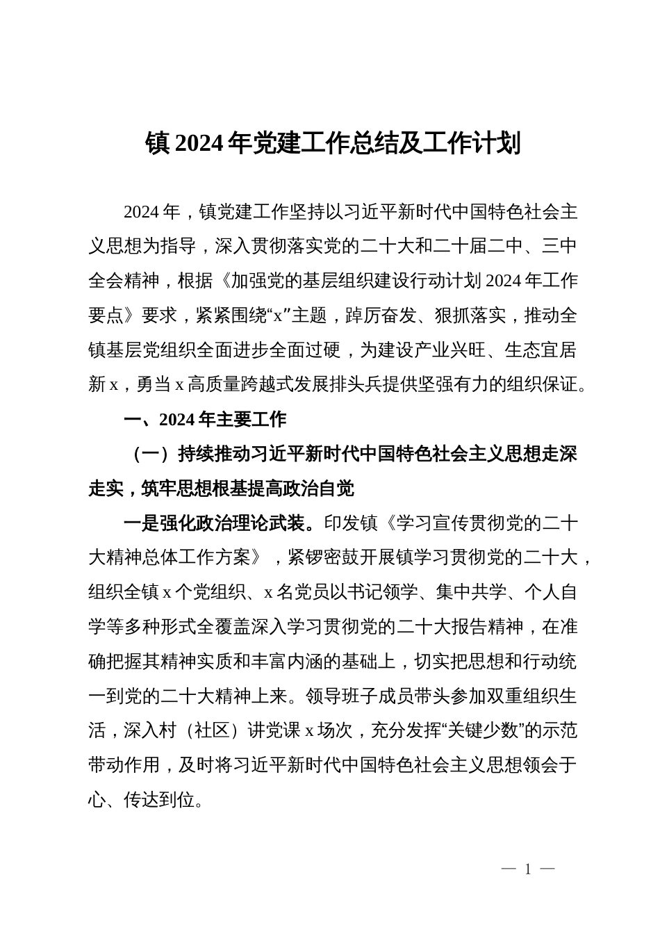 镇2024年党建工作总结及工作计划_第1页