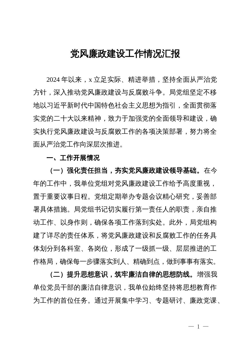 局2024年党风廉政建设工作情况汇报_第1页