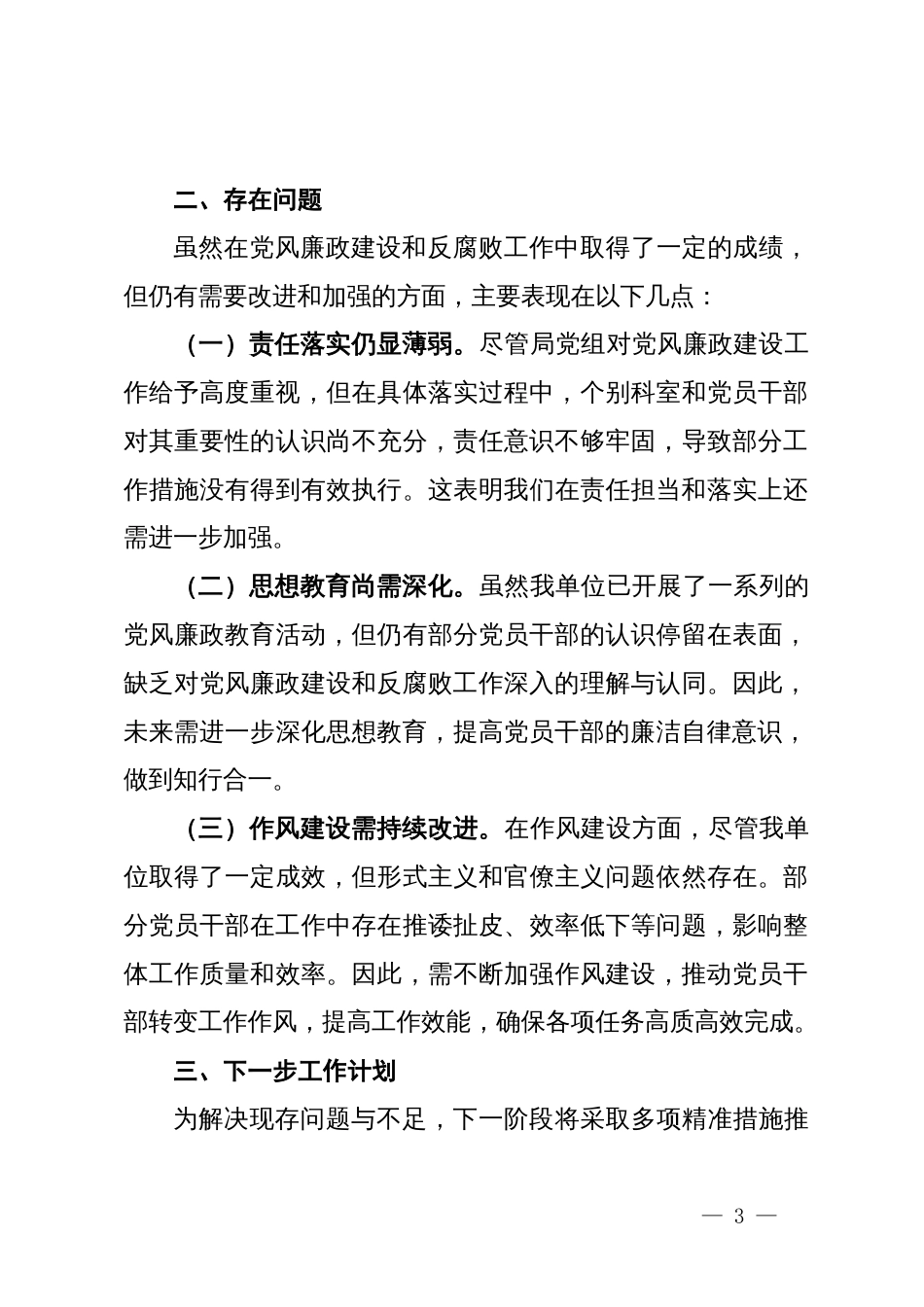 局2024年党风廉政建设工作情况汇报_第3页