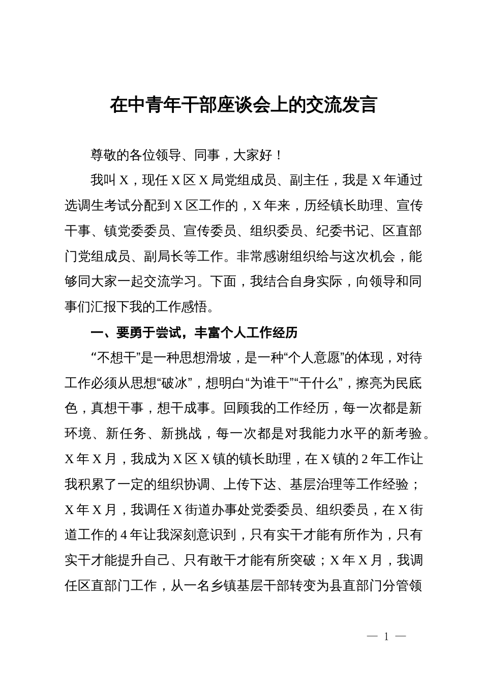 在中青年干部座谈会上的交流发言_第1页