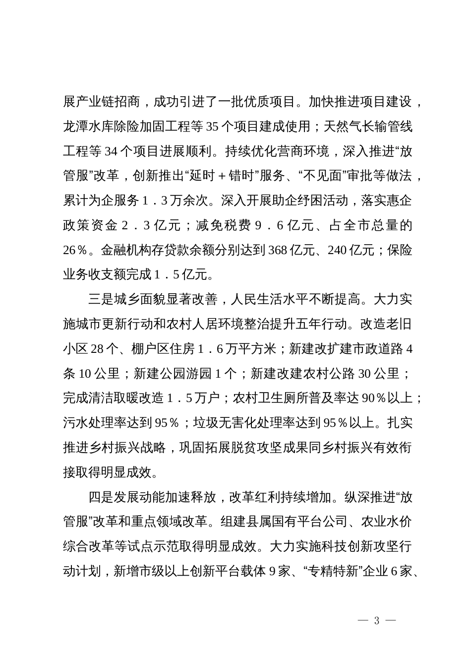 某县委常委、副县长在全县传达学习党的二十届三中全会精神会议上的发言_第3页