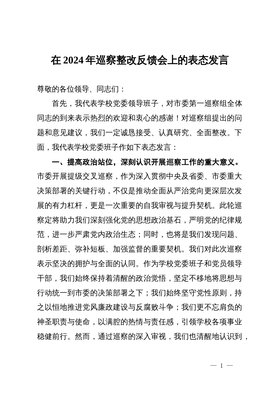 学院党委书记在2024年巡察整改反馈会上的表态发言_第1页