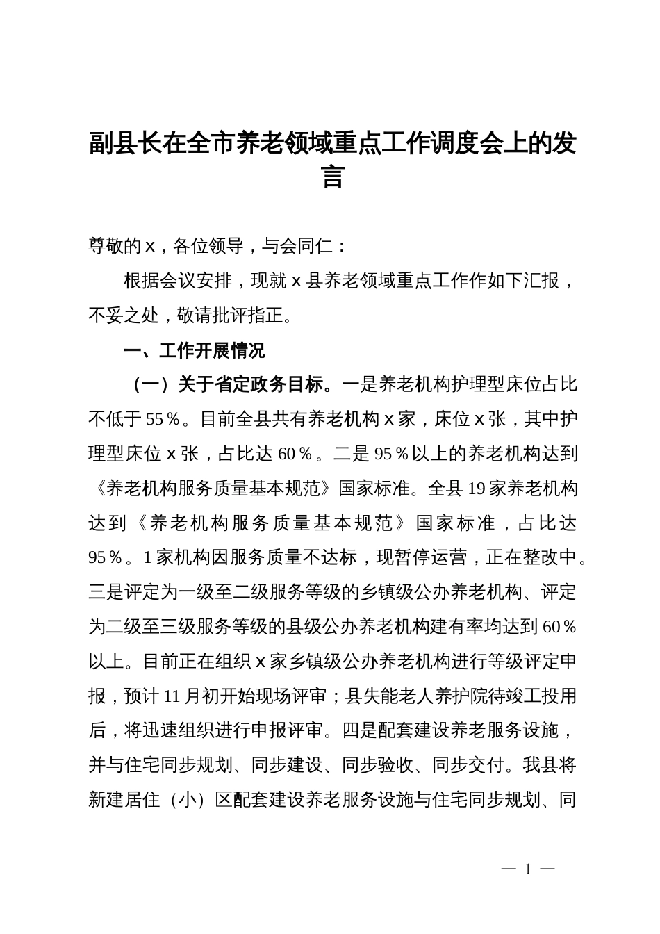 副县长在全市养老领域重点工作调度会上的发言_第1页