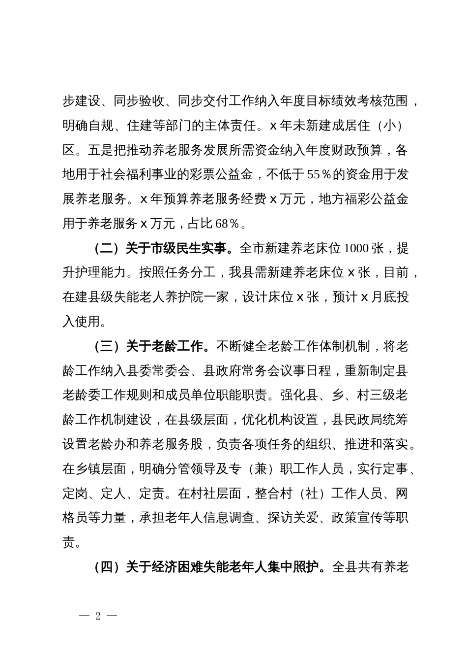 副县长在全市养老领域重点工作调度会上的发言_第2页