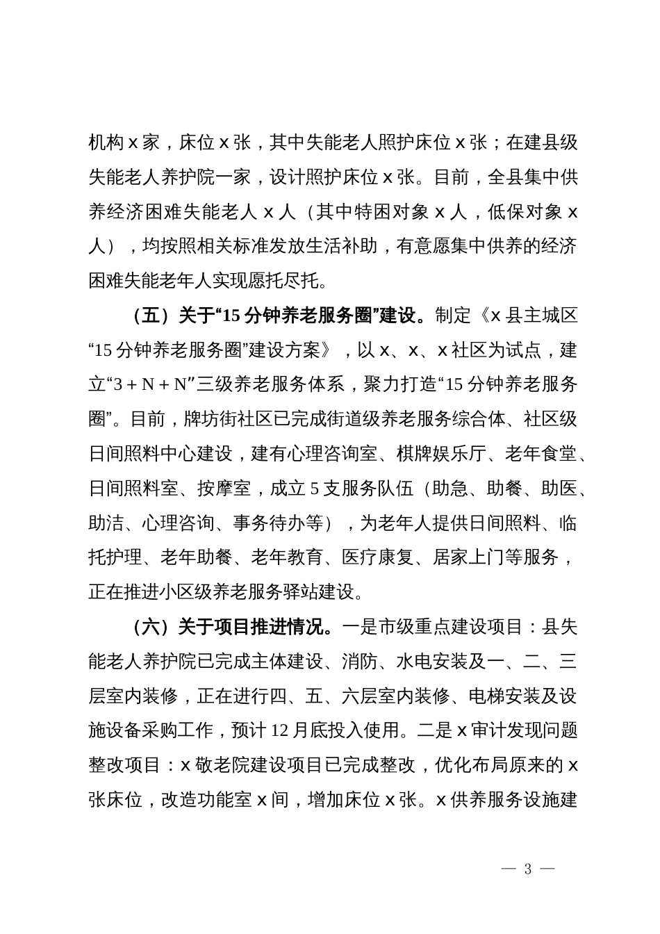 副县长在全市养老领域重点工作调度会上的发言_第3页