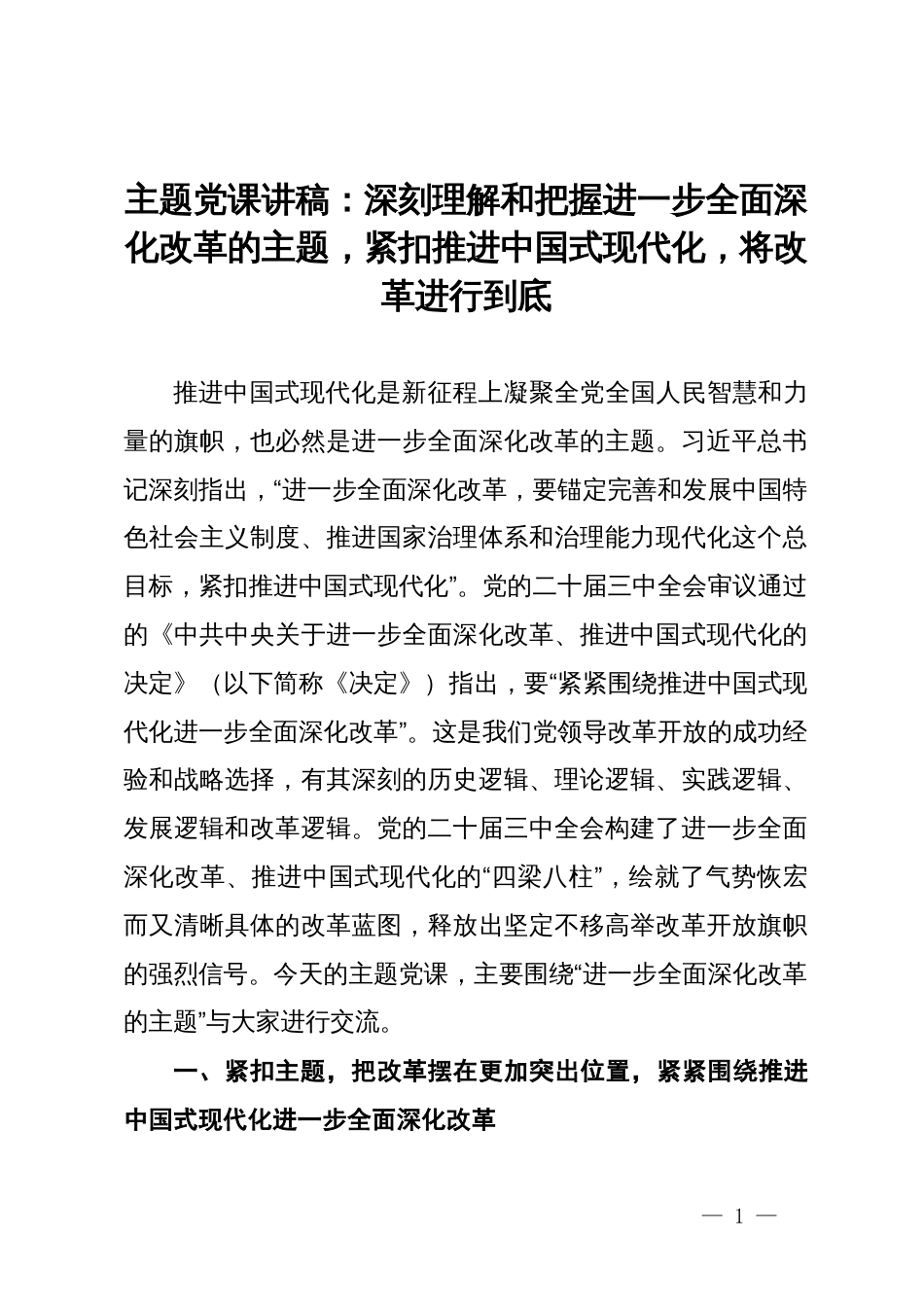 主题党课讲稿：深刻理解和把握进一步全面深化改革的主题，将改革进行到底_第1页