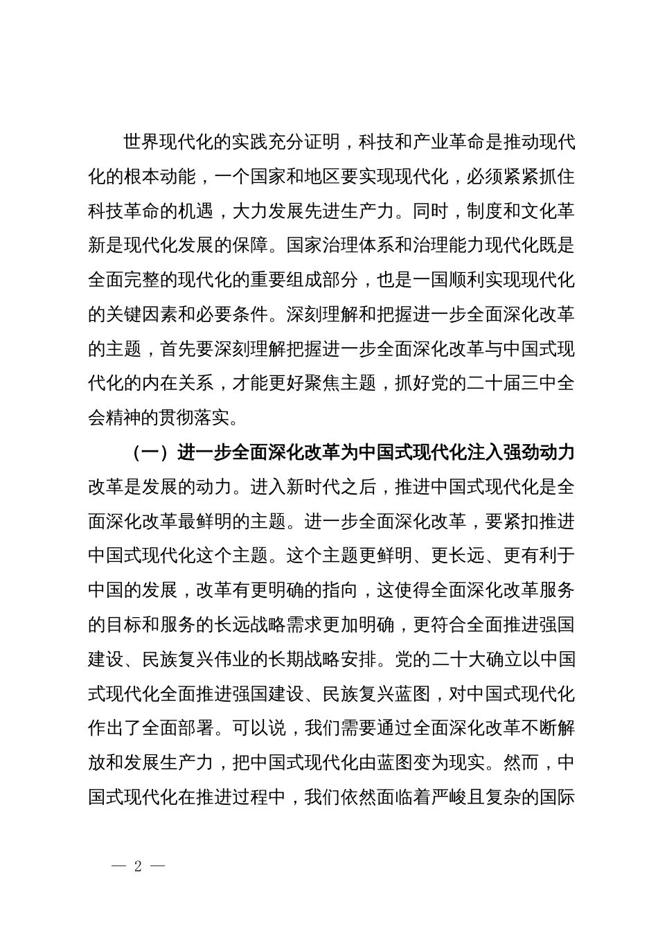 主题党课讲稿：深刻理解和把握进一步全面深化改革的主题，将改革进行到底_第2页