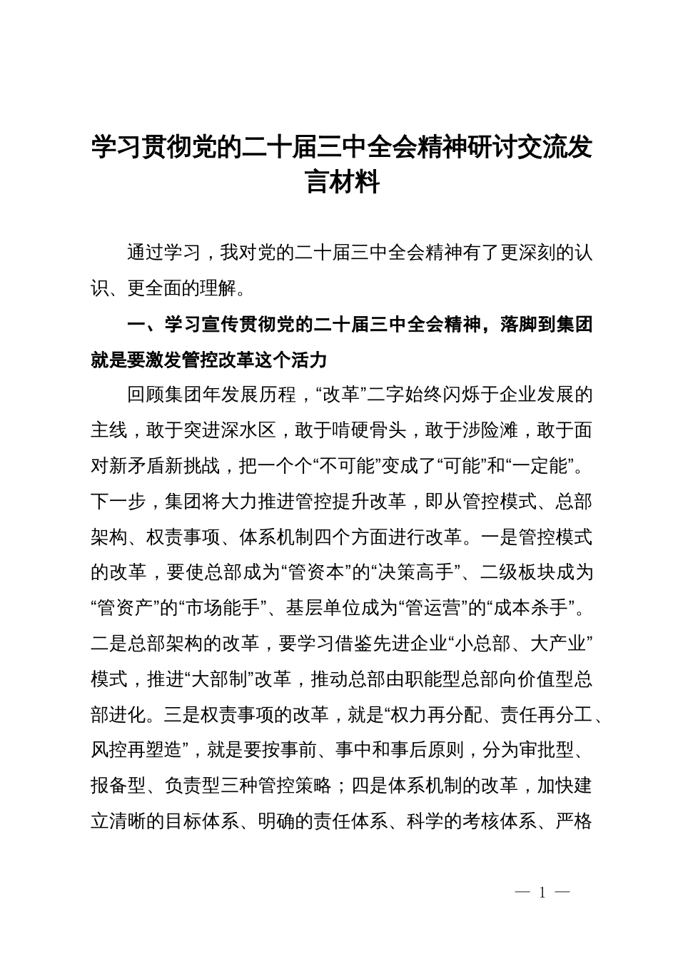 集团领导干部学习贯彻党的二十届三中全会精神研讨交流发言材料_第1页