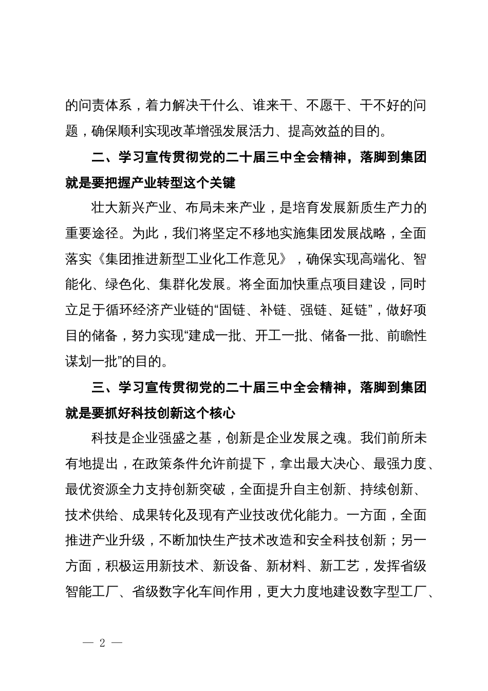 集团领导干部学习贯彻党的二十届三中全会精神研讨交流发言材料_第2页