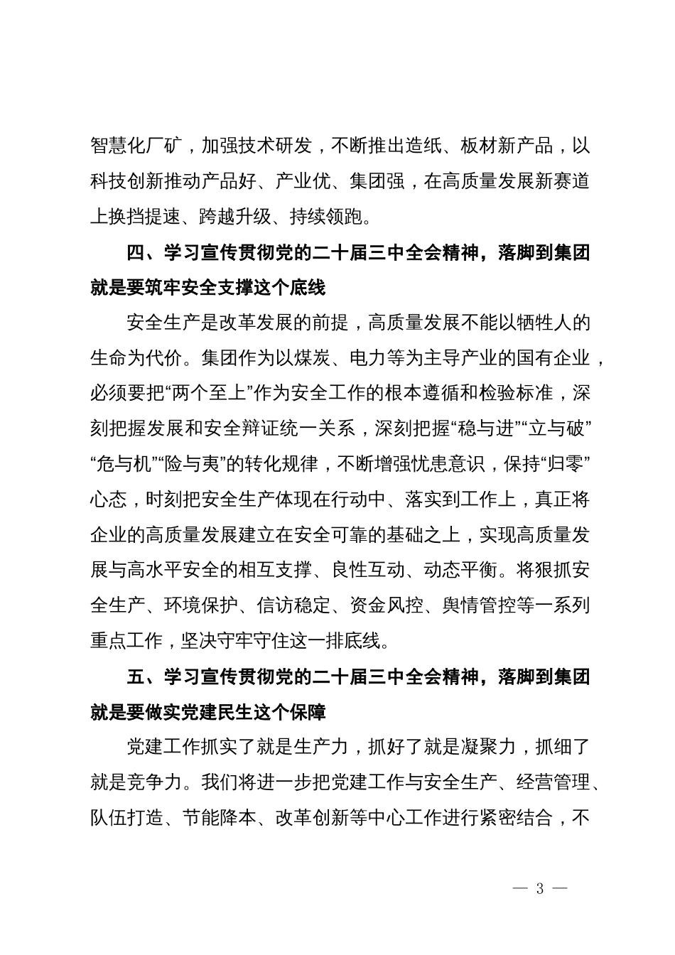 集团领导干部学习贯彻党的二十届三中全会精神研讨交流发言材料_第3页