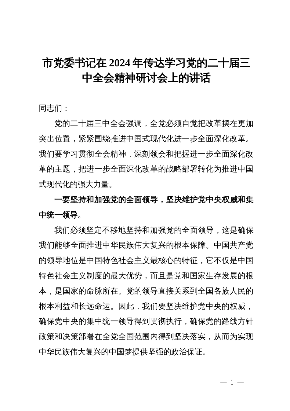 市党委书记在2024年传达学习党的二十届三中全会精神研讨会上的讲话_第1页