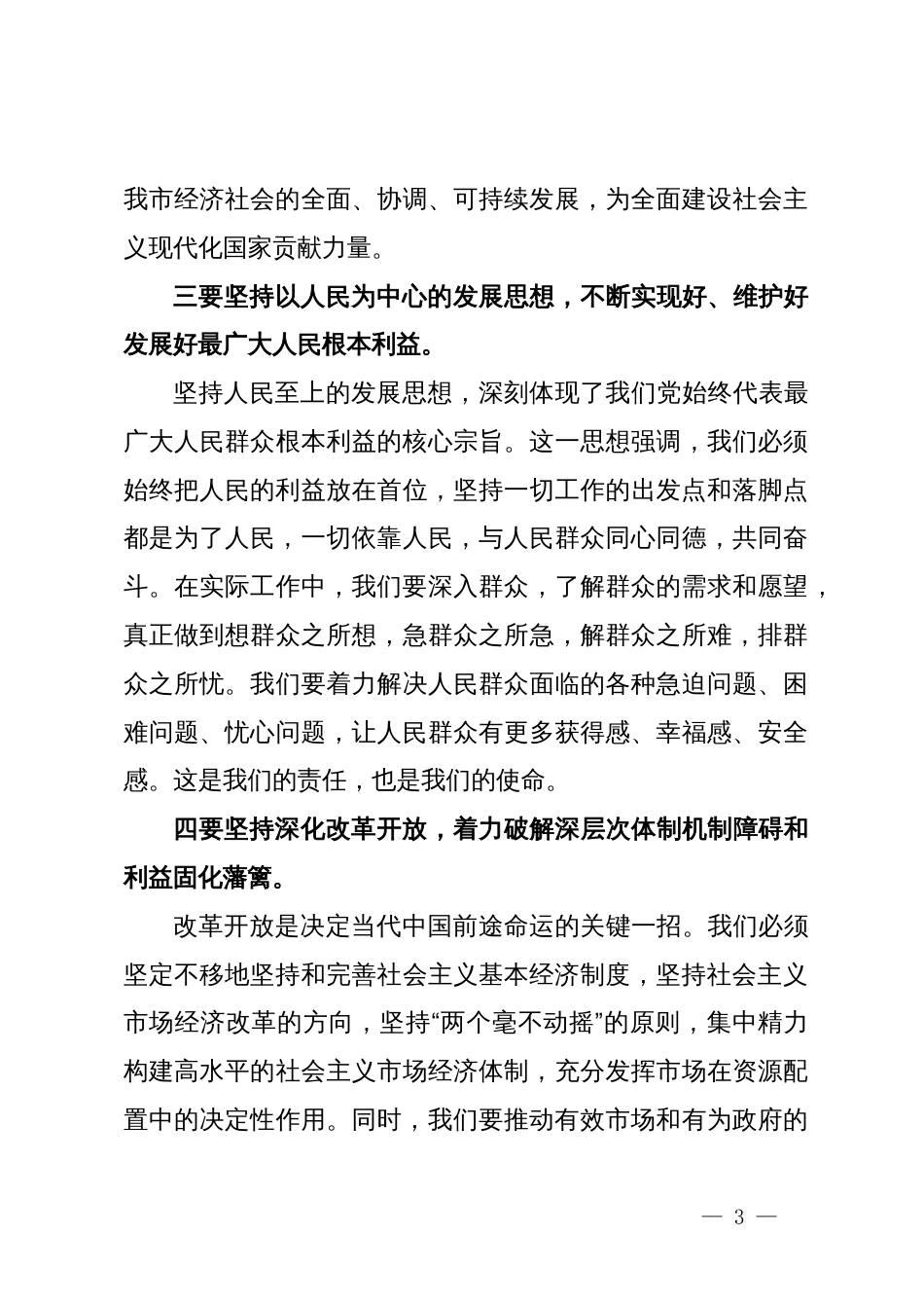 市党委书记在2024年传达学习党的二十届三中全会精神研讨会上的讲话_第3页