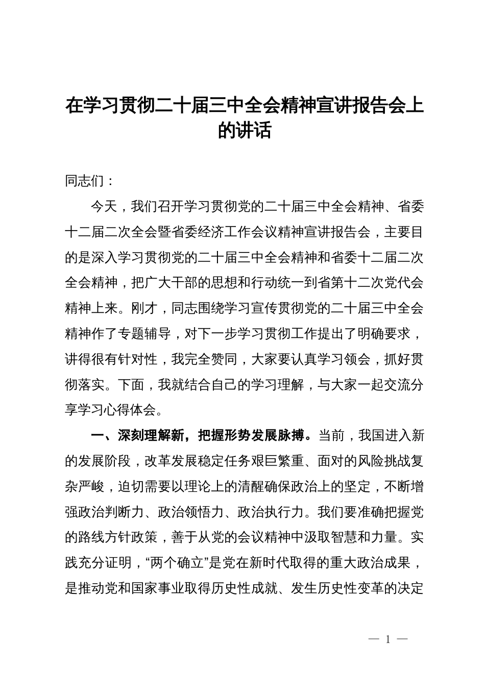 在学习贯彻二十届三中全会精神宣讲报告会上的讲话_第1页