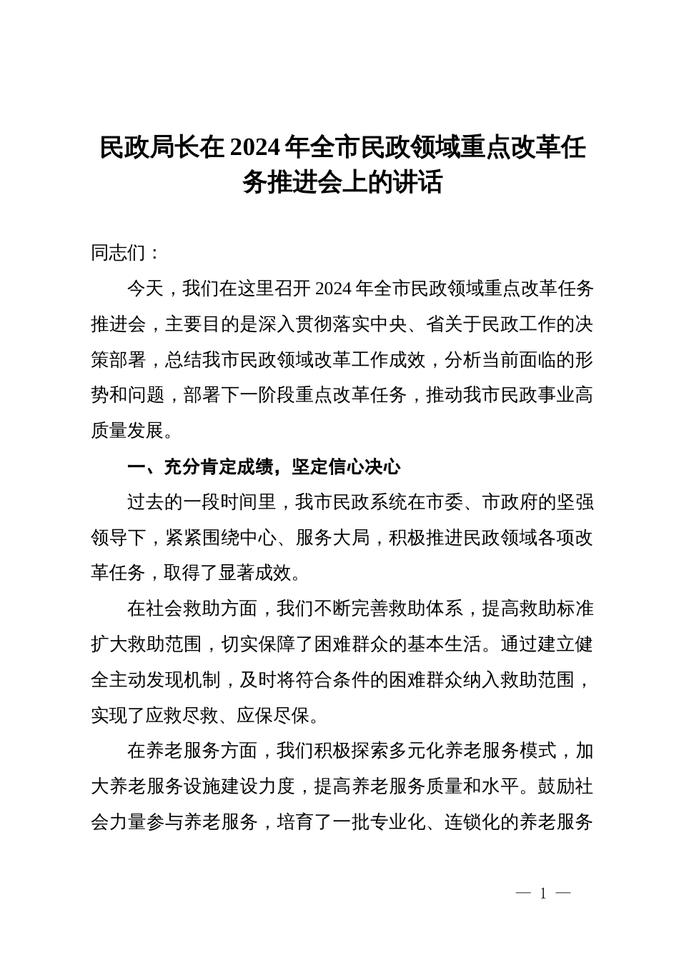 民政局长在2024年全市民政领域重点改革任务推进会上的讲话_第1页