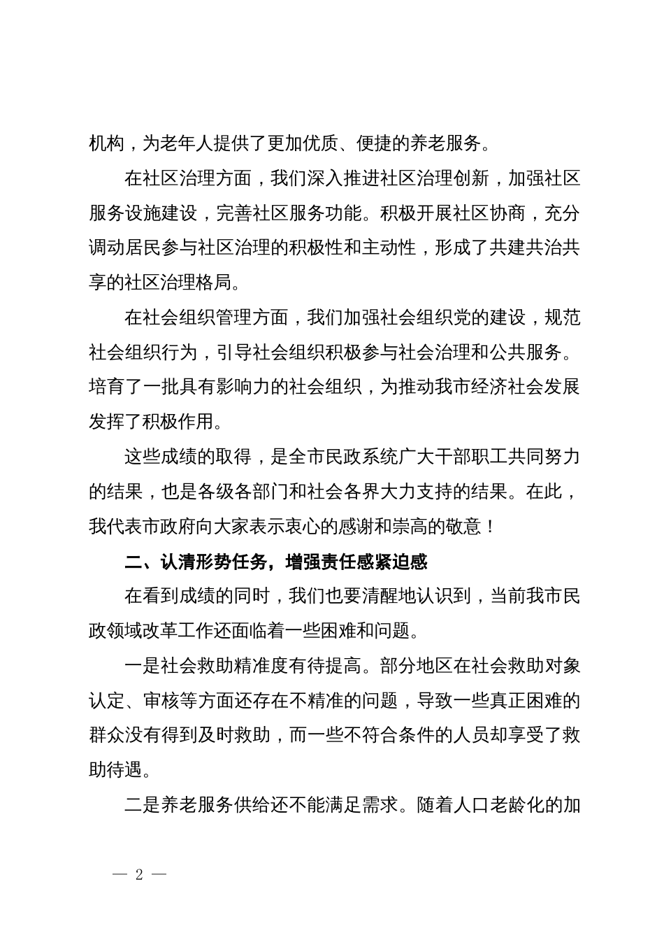 民政局长在2024年全市民政领域重点改革任务推进会上的讲话_第2页