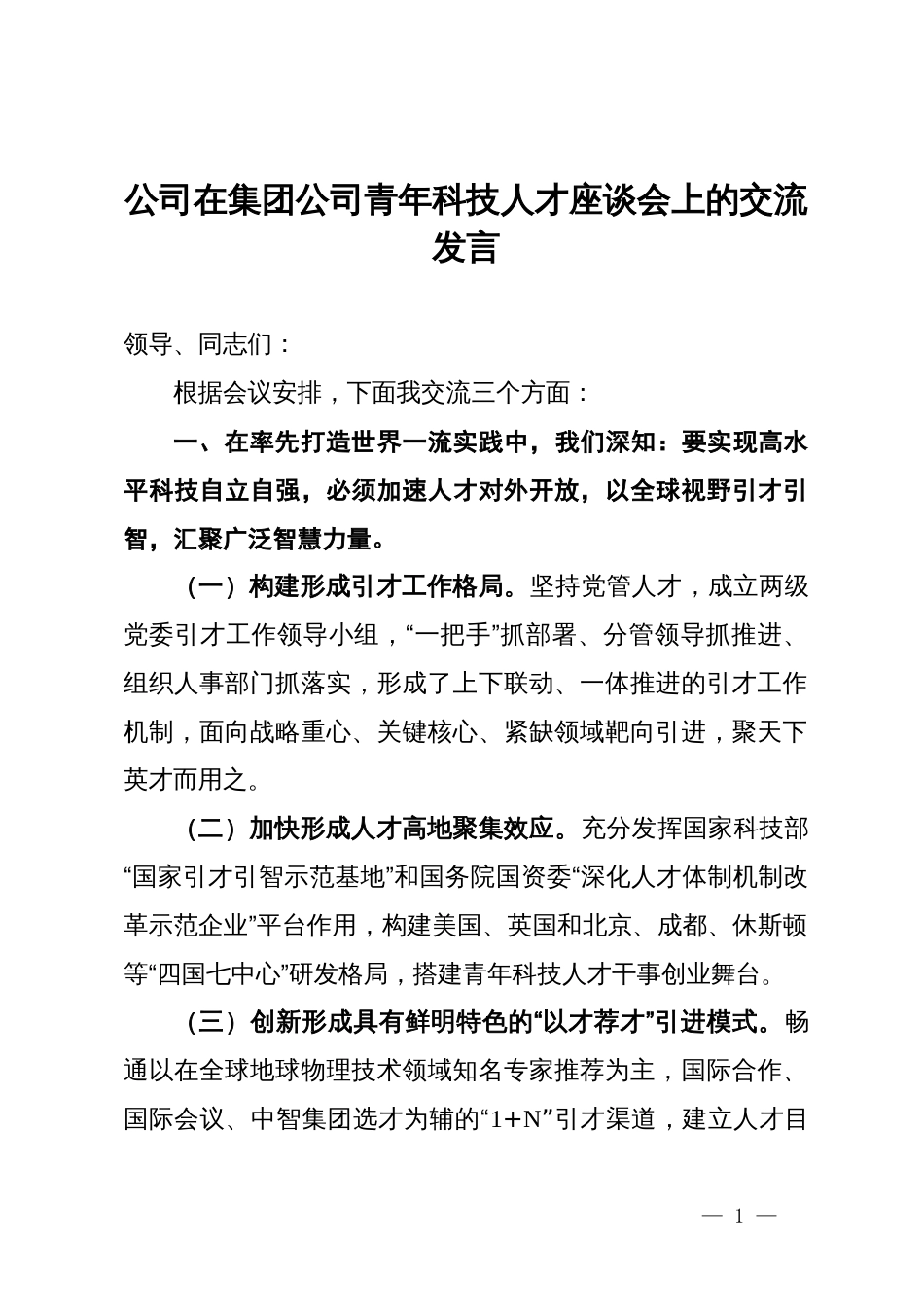 能源行业公司在集团公司青年科技人才座谈会上的交流发言_第1页