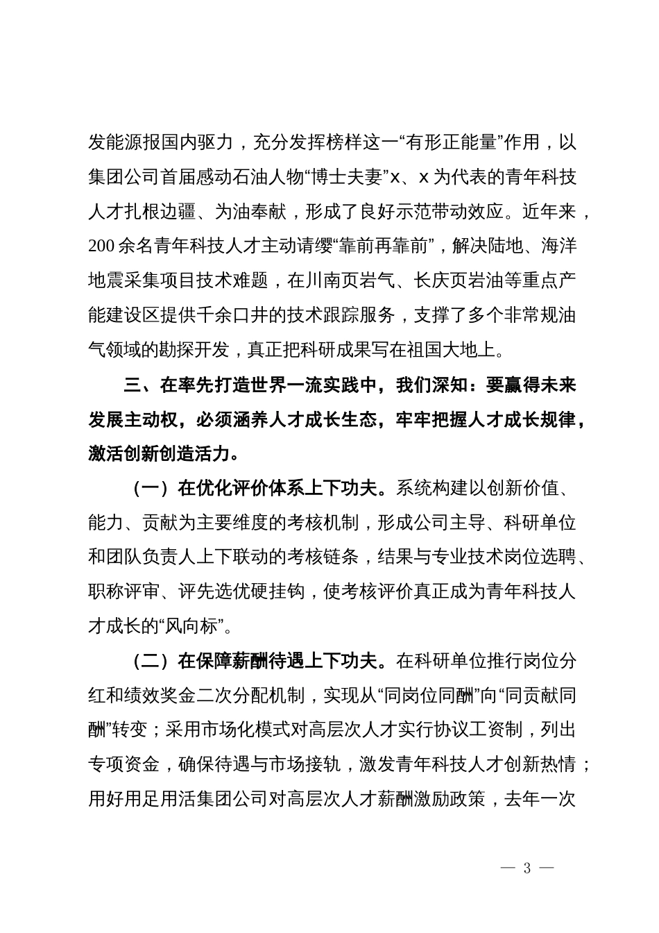 能源行业公司在集团公司青年科技人才座谈会上的交流发言_第3页