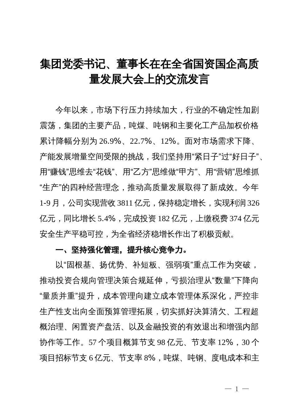 集团党委书记、董事长在在全省国资国企高质量发展大会上的交流发言_第1页