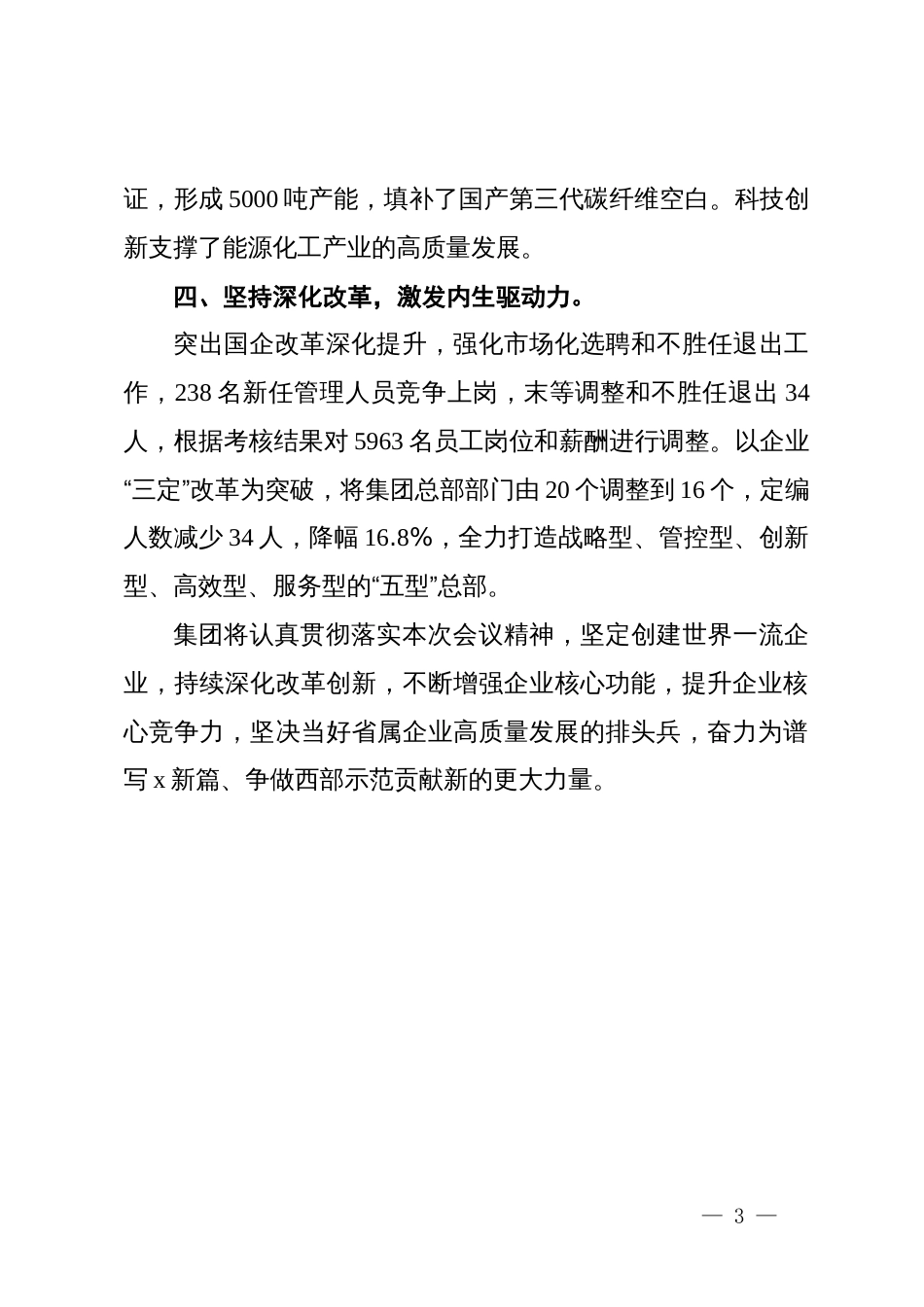 集团党委书记、董事长在在全省国资国企高质量发展大会上的交流发言_第3页