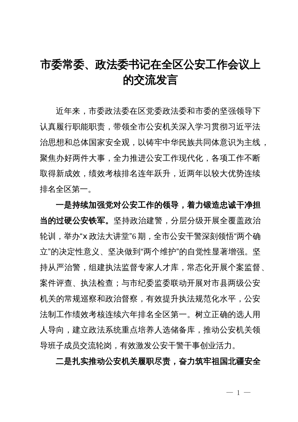 市委常委、政法委书记在全区公安工作会议上的交流发言_第1页