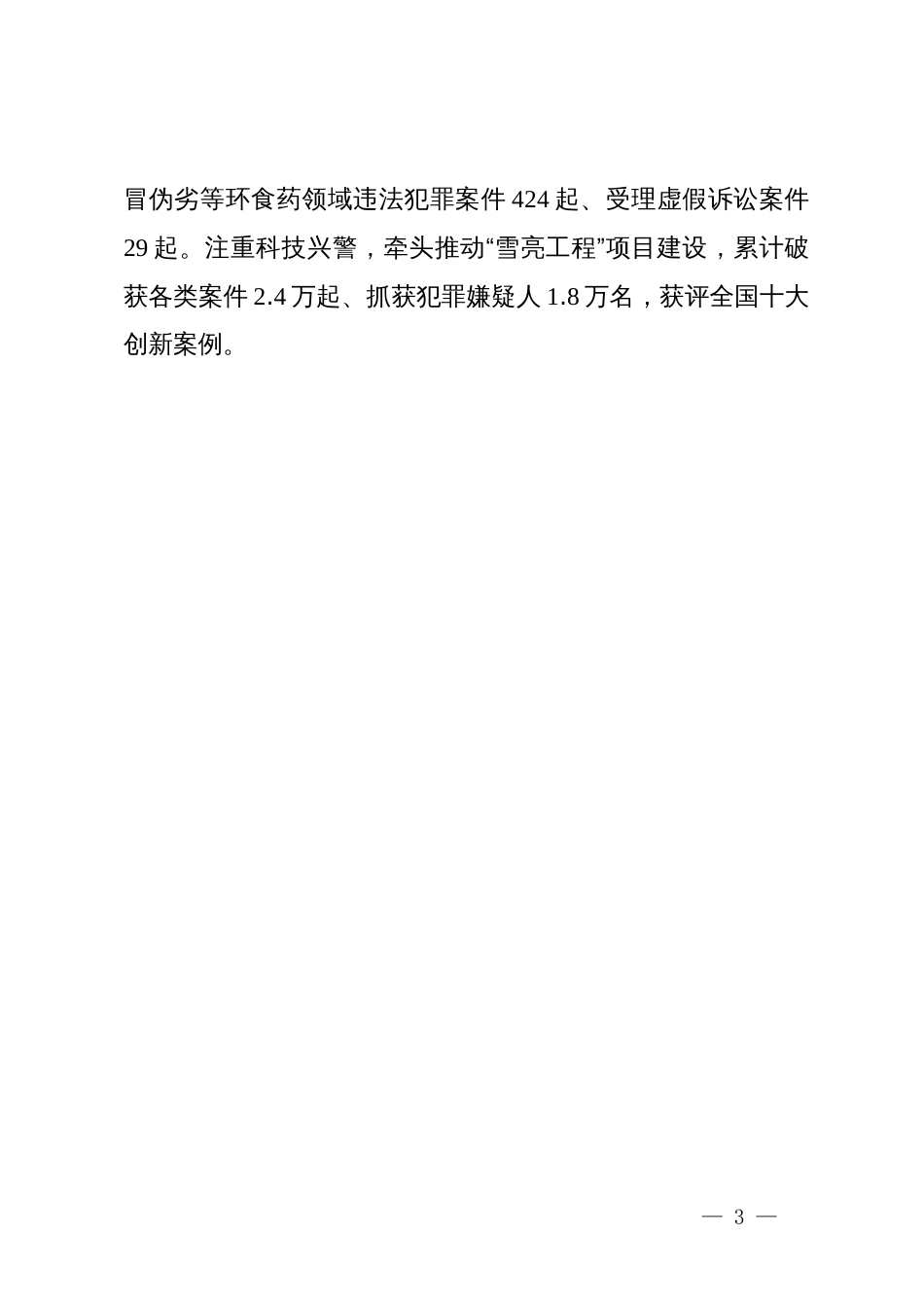 市委常委、政法委书记在全区公安工作会议上的交流发言_第3页