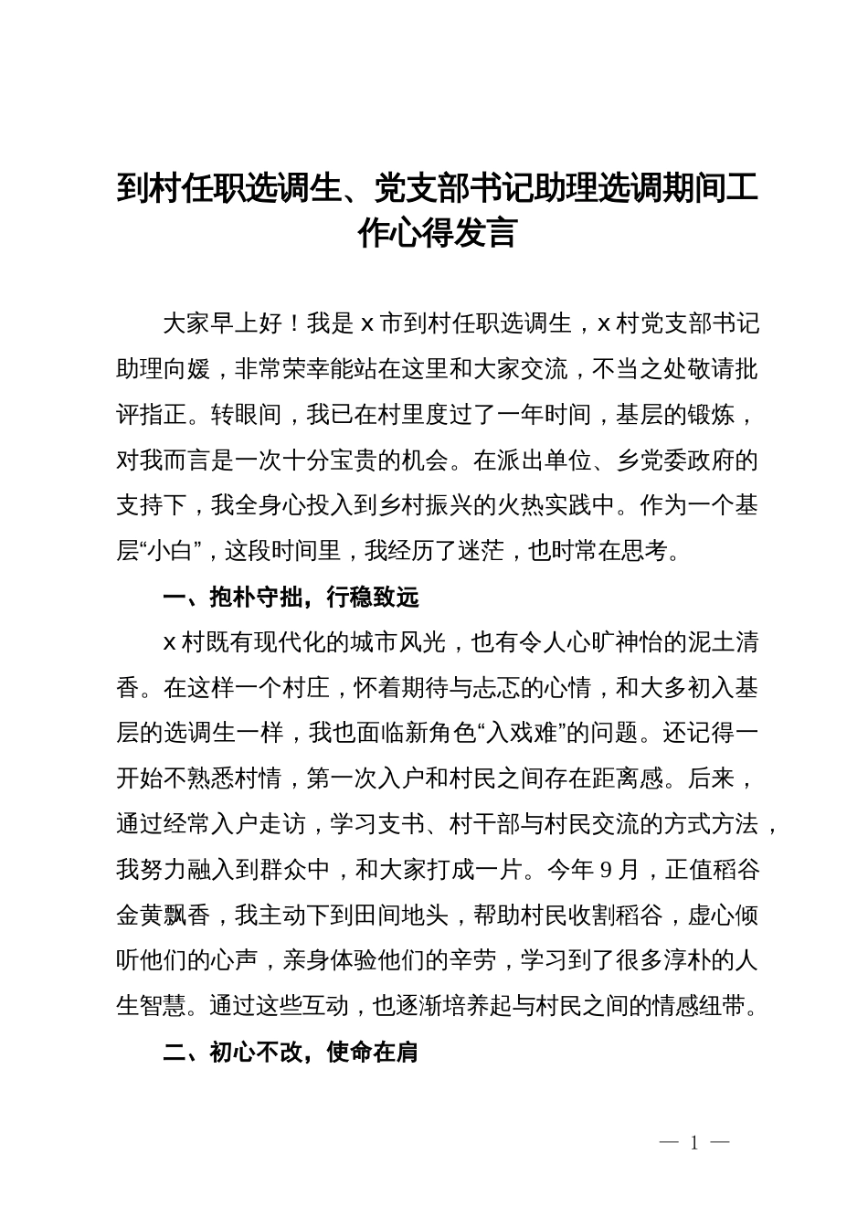 到村任职选调生、党支部书记助理选调期间工作心得发言_第1页