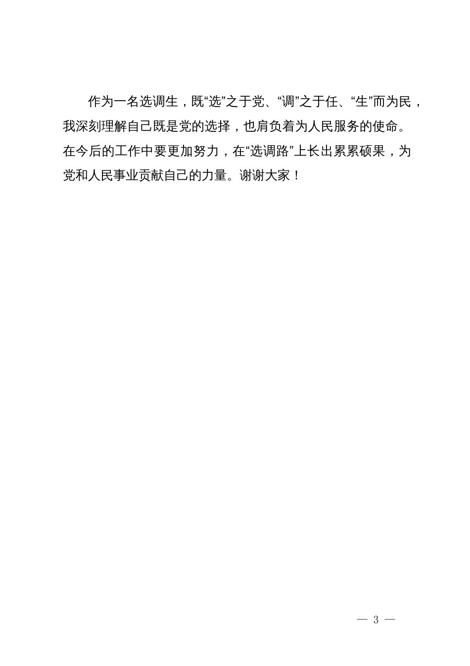 到村任职选调生、党支部书记助理选调期间工作心得发言_第3页