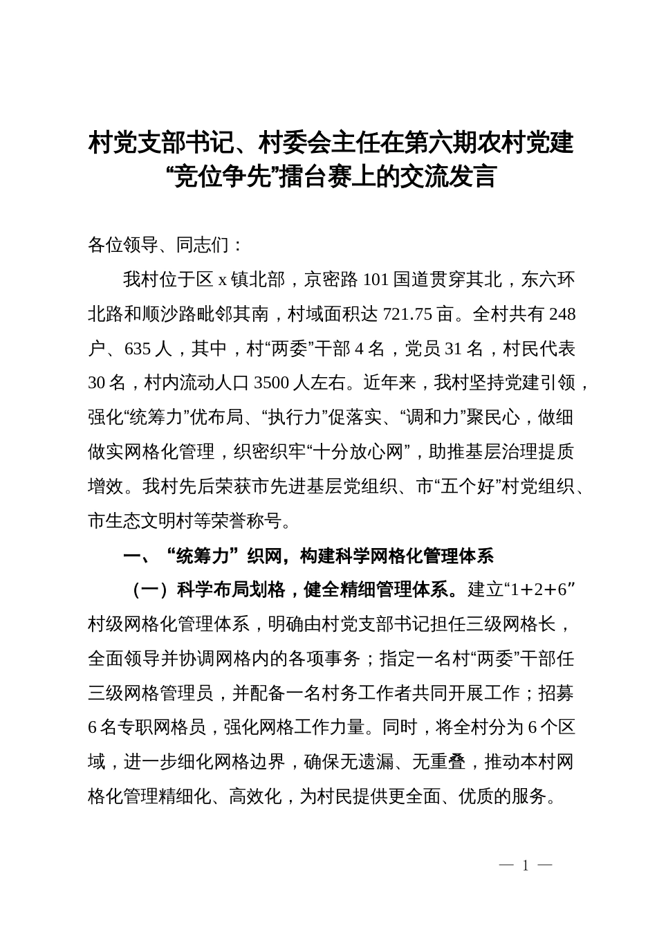 村党支部书记、村委会主任在第六期农村党建“竞位争先”擂台赛上的交流发言_第1页