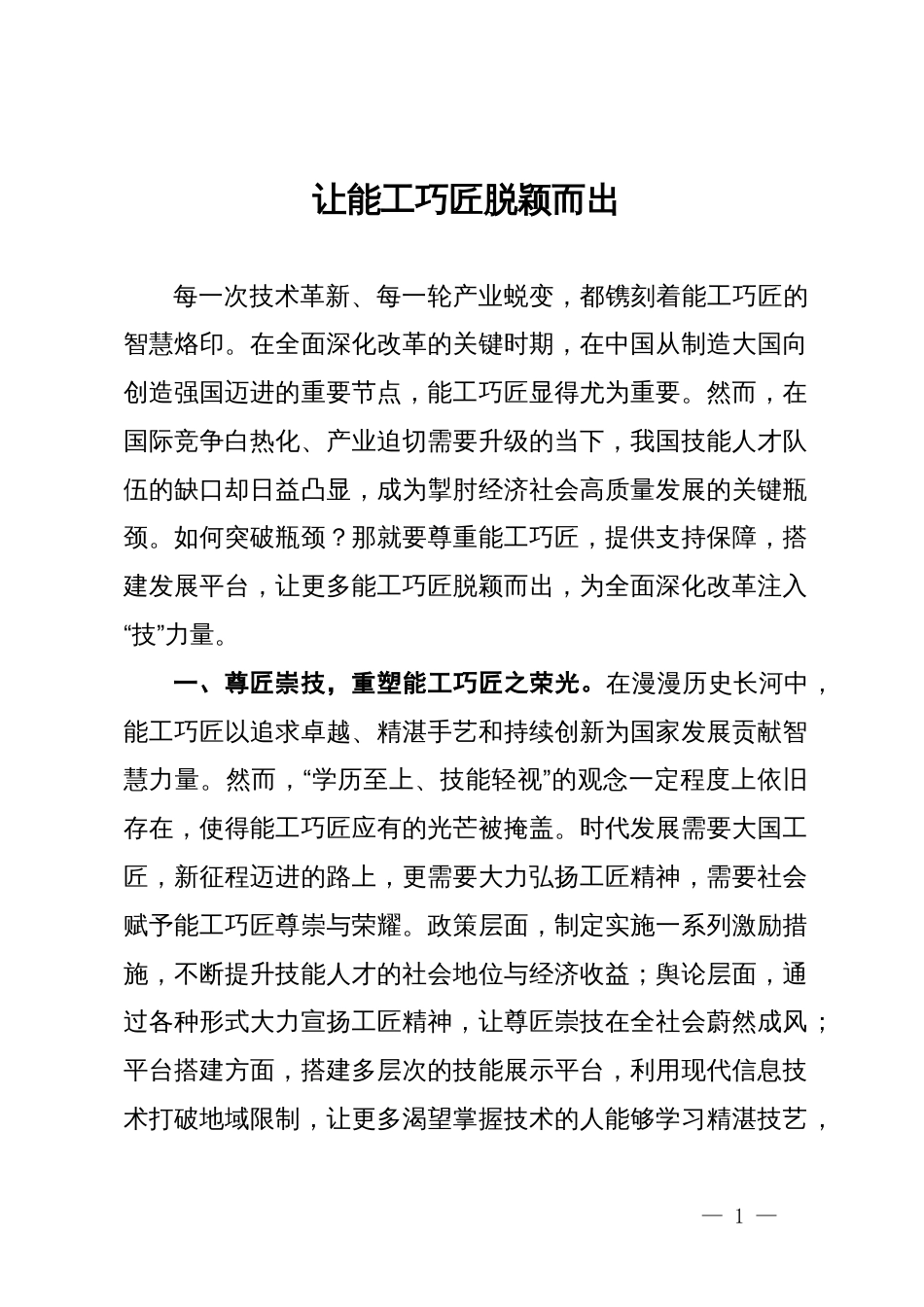 县行政服务中心党员干部研讨发言：让能工巧匠脱颖而出_第1页